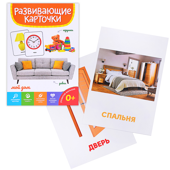 Развивающие карточки. Мой дом Развивающие карточки. Мой дом