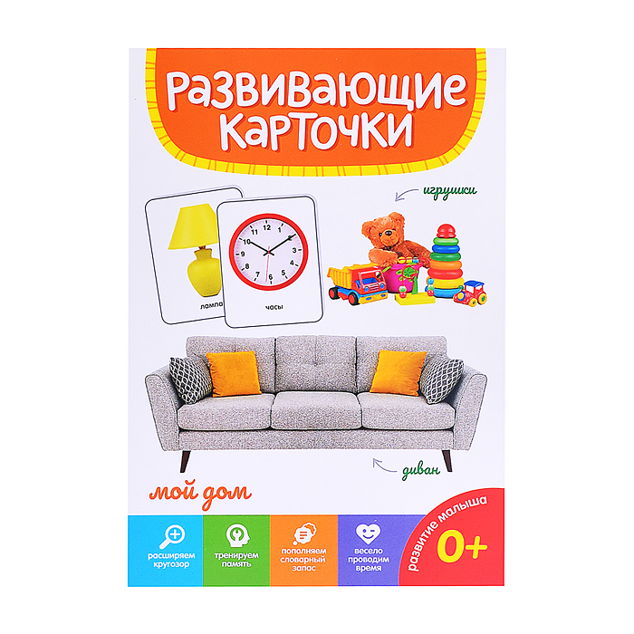 Развивающие карточки. Мой дом