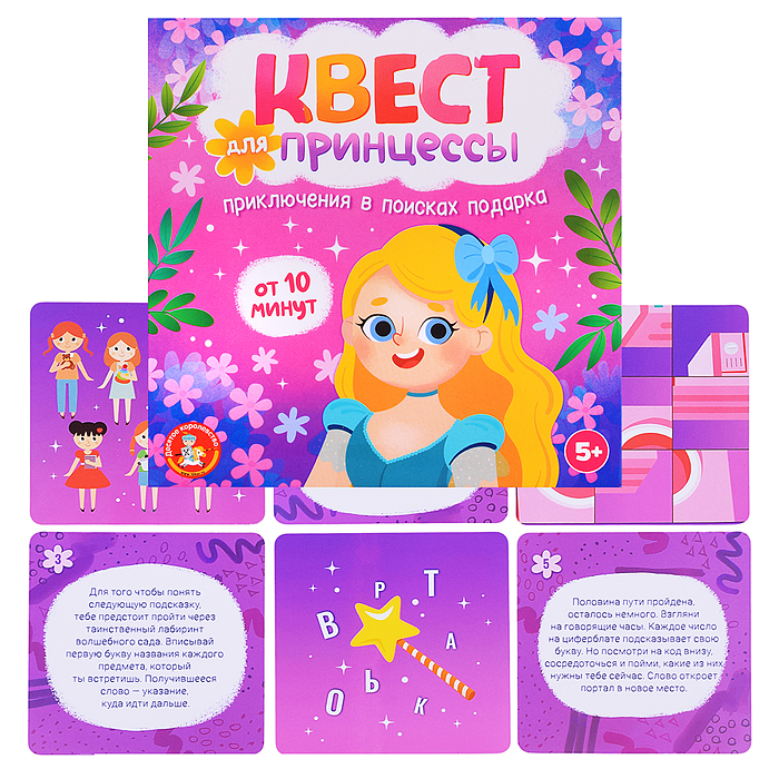 Игра Квест "Квест для принцессы. Приключение на поиск подарка"