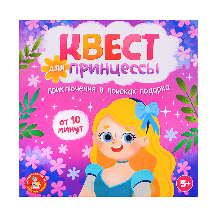 Игра Квест "Квест для принцессы. Приключение на поиск подарка"