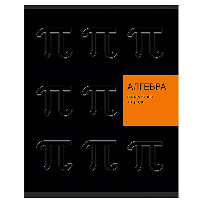 Тетрадь 48л. клетка "New Black" Алгебра Тетрадь 48л. клетка "New Black" Алгебра