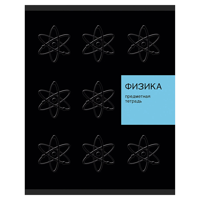 Тетрадь 48л. клетка "New Black" Физика Тетрадь 48л. клетка "New Black" Физика