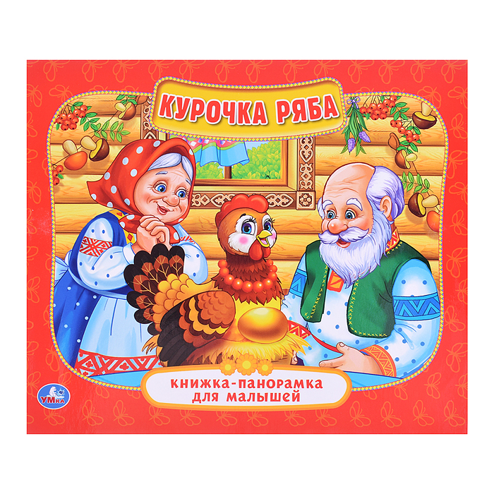 Курочка Ряба ( книжка-панорамка для малышей) Курочка Ряба ( книжка-панорамка для малышей)