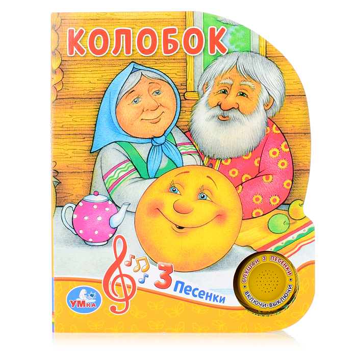 Колобок (1 кнопка, 3 песенки) Колобок (1 кнопка, 3 песенки)