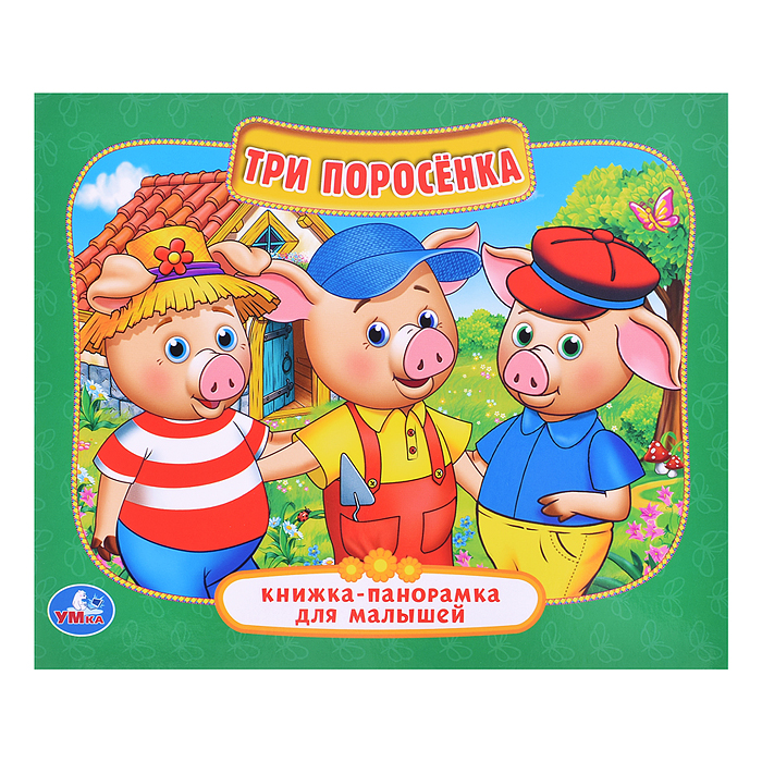 Три поросенка ( книжка-панорамка для малышей) Три поросенка ( книжка-панорамка для малышей)