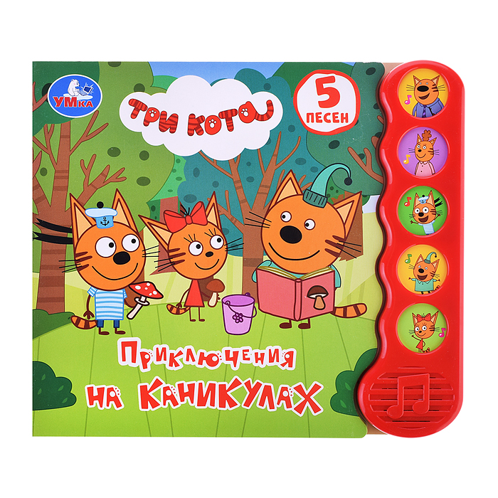 Приключения на каникулах Три Кота (5 кн., 5 песен) Приключения на каникулах Три Кота (5 кн., 5 песен)