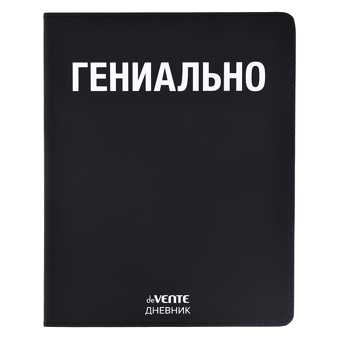 Дневник 1-11 кл. "Гениально" 48 листов, белая бумага 80 г/м², печать в 1 краску, гибкая обложка