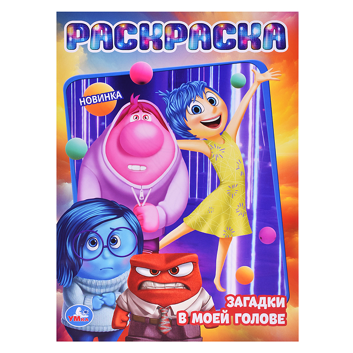 Загадки в моей голове. Раскраска. Загадки в моей голове. Раскраска.