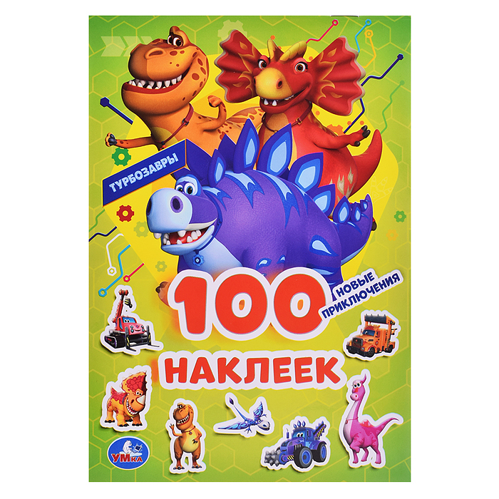 Новые приключения. Турбозавры. 100 наклеек. Новые приключения. Турбозавры. 100 наклеек.