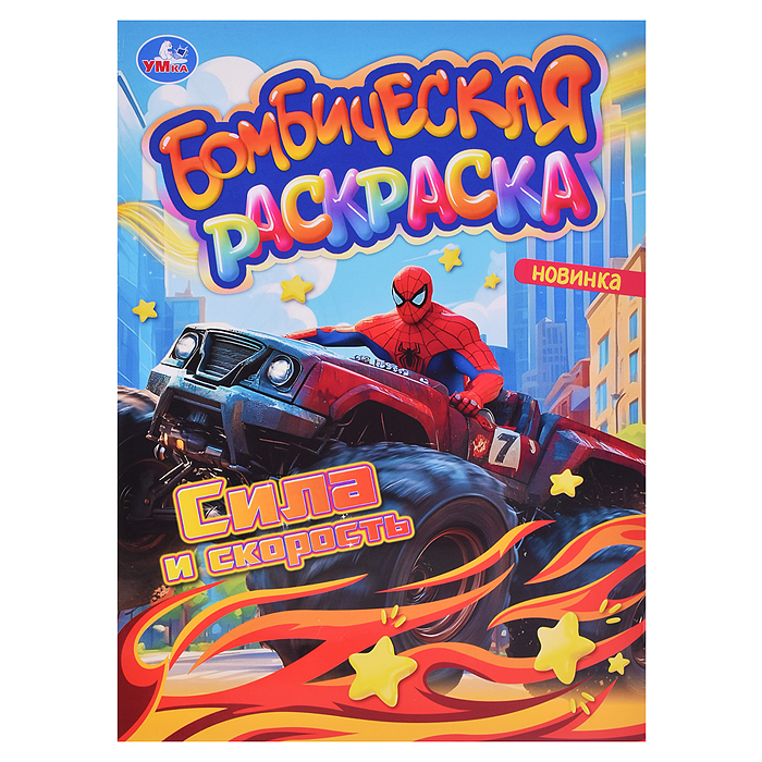 Сила и скорость. Раскраска Бомбическая. Сила и скорость. Раскраска Бомбическая.