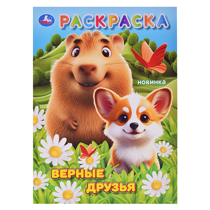 Верные друзья. Раскраска. Верные друзья. Раскраска.