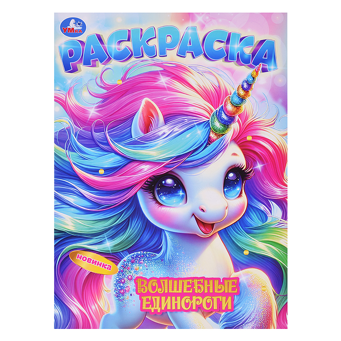 Волшебные единороги. Раскраска. Волшебные единороги. Раскраска.