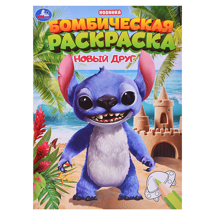 Новый друг. Раскраска Бомбическая. Новый друг. Раскраска Бомбическая.