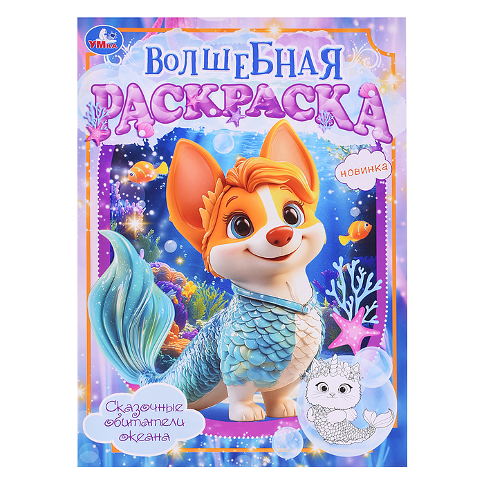 Сказочные обитатели океана. Волшебная раскраска. Сказочные обитатели океана. Волшебная раскраска.
