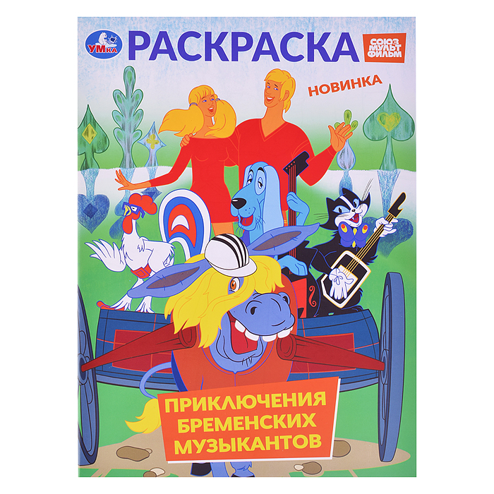 Приключения бременских музыкантов. Союзмультфильм. Раскраска. Приключения бременских музыкантов. Союзмультфильм. Раскраска.