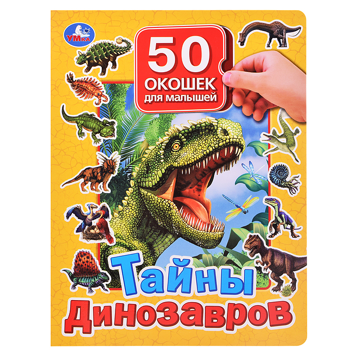 Тайны динозавров. 50 окошек для малышей. Тайны динозавров. 50 окошек для малышей.
