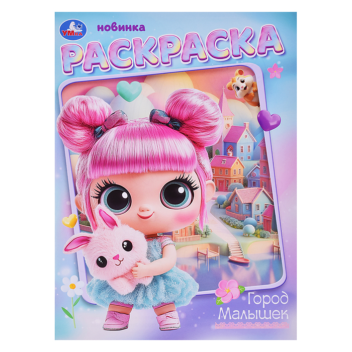 Город малышек. Раскраска. Город малышек. Раскраска.