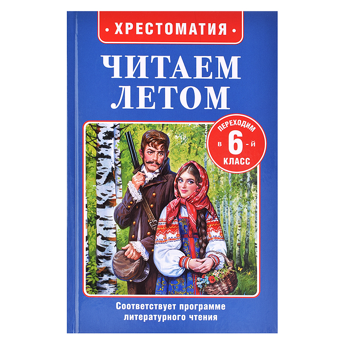 Читаем летом. Переходим в 6-й класс