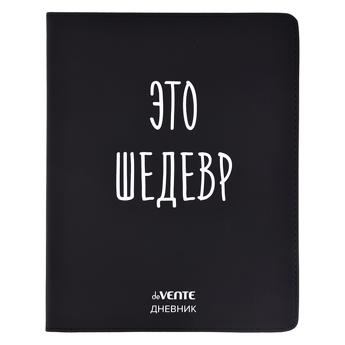 Дневник 1-11 кл. "Это шедевр" 48 листов, белая бумага 80 г/м², печать в 1 краску