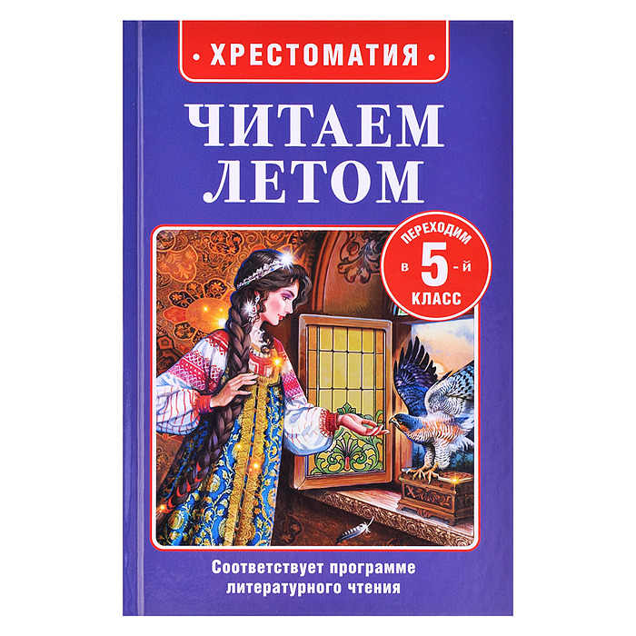 Читаем летом. Переходим в 5-й класс