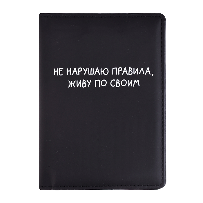 Обложка для паспорта "Не нарушаю правила" 10x14 см, искусственная кожа, поролон, шелкография