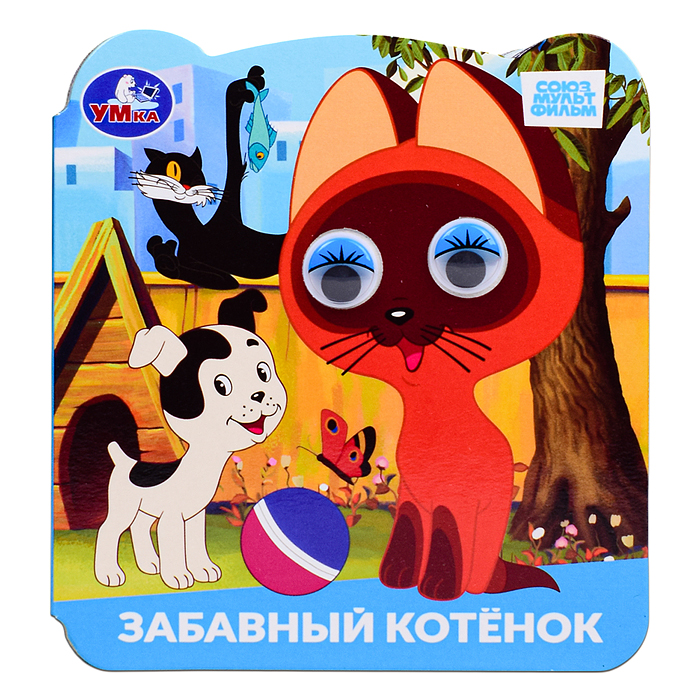 Забавный котёнок. Союзмультфильм. Книжка с глазками. Забавный котёнок. Союзмультфильм. Книжка с глазками.