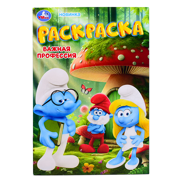Важная профессия. Раскраска. Важная профессия. Раскраска.