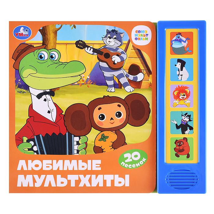 Любимые мультхиты. Союзмультфильм (5 кнопок, 20 песен) Любимые мультхиты. Союзмультфильм (5 кнопок, 20 песен)