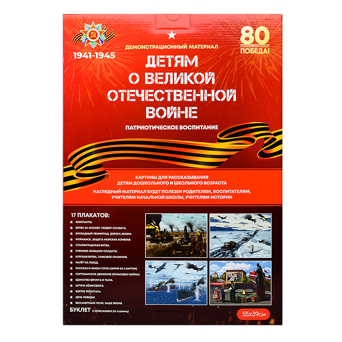 Демонстрационный материал "Детям о ВОВ"