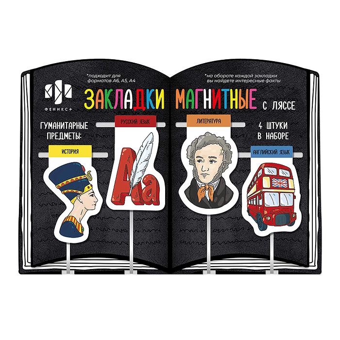 Набор закладок-ляссе магнитных для книг "Гуманитарные предметы" ( 4 шт. в наборе, размер 34x57 мм, 3