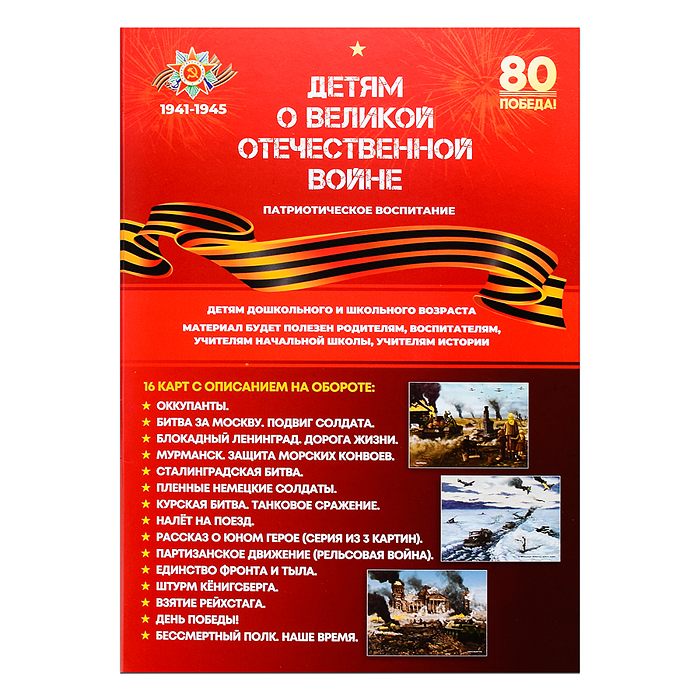 Демонстрационный материал "Детям о ВОВ" (карты А4 в папке)