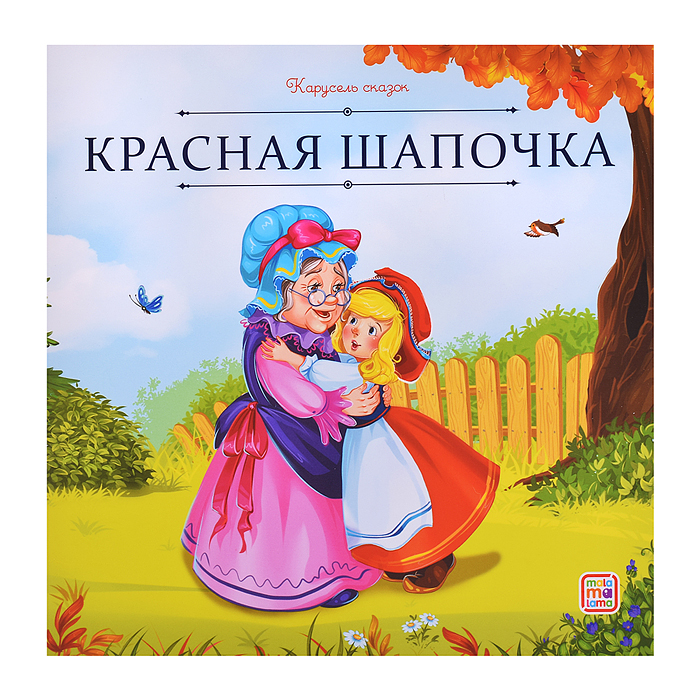 Набор "Карусель сказок". Комплект № 2