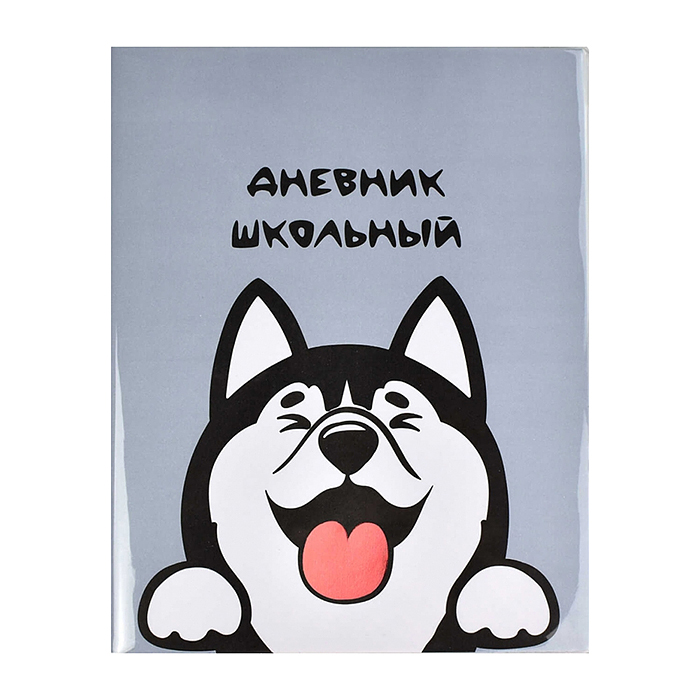 Дневник 1-11 кл. "Хаски" (ПВХ:  А5+; мягкий переплёт)