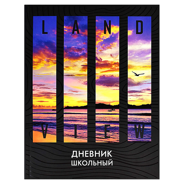 Дневник 1-11 кл. "Закат" А5+, 48 л.,