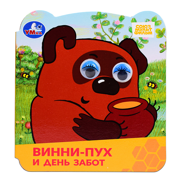 Винни-Пух и день забот. Союзмультфильм. Книжка с глазками. Винни-Пух и день забот. Союзмультфильм. Книжка с глазками.