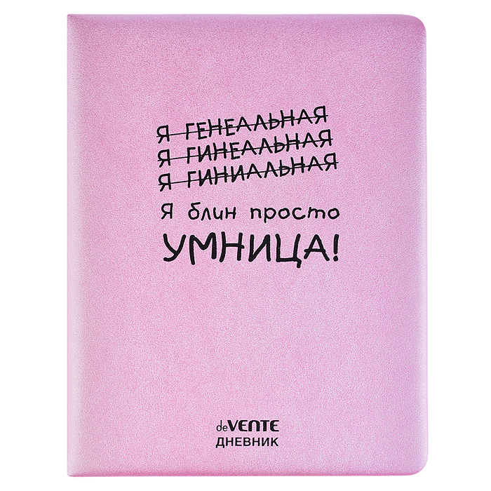 Дневник 1-11 кл. "Я просто умница!" 48 листов, белая бумага 80 г/м2, печать в 1 краску