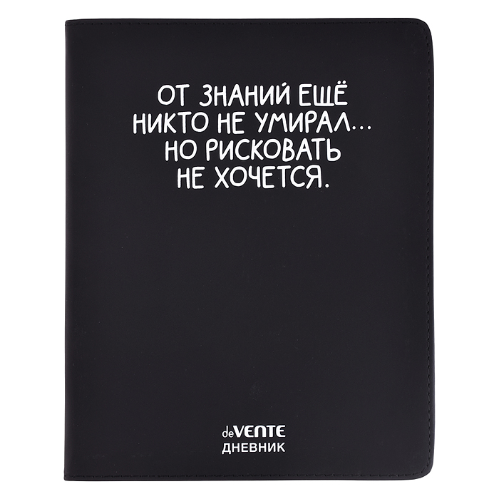 Дневник 1-11 кл. "От знаний ещё никто не умирал" 48 листов, белая бумага 80 г/м²