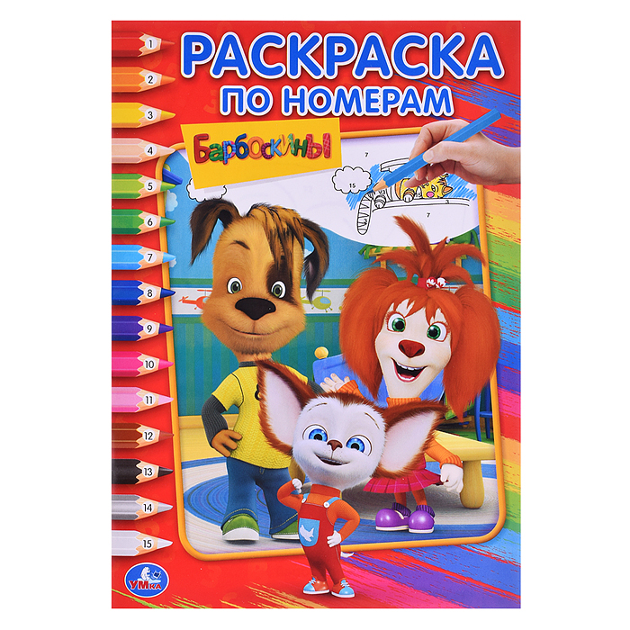 Барбоскины (Раскраска по номерам А5) Барбоскины (Раскраска по номерам А5)