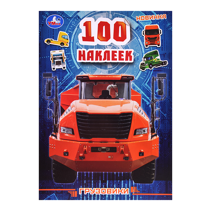 100 наклеек Грузовики. 100 наклеек Грузовики.