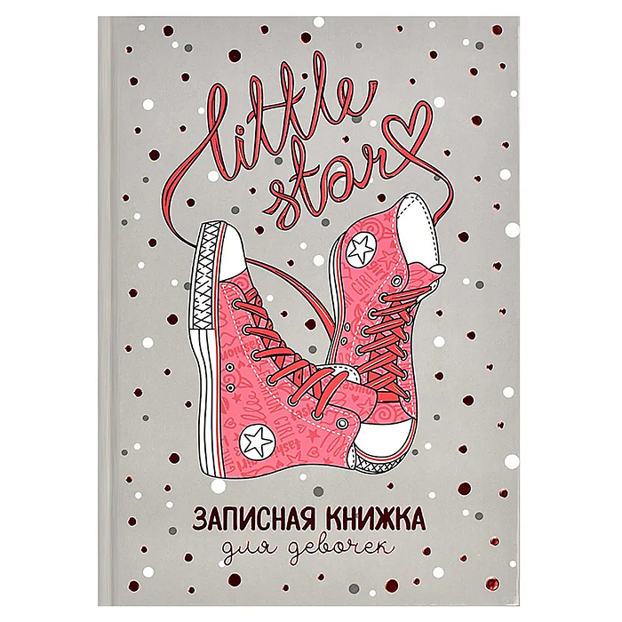 Записная книжка для девочек "Розовые кеды" А5 (145х205 мм) 48 л., 