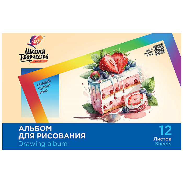 Альбом для рисования на скрепке  "Школа творчества" А4, 12 листов (Торт)
