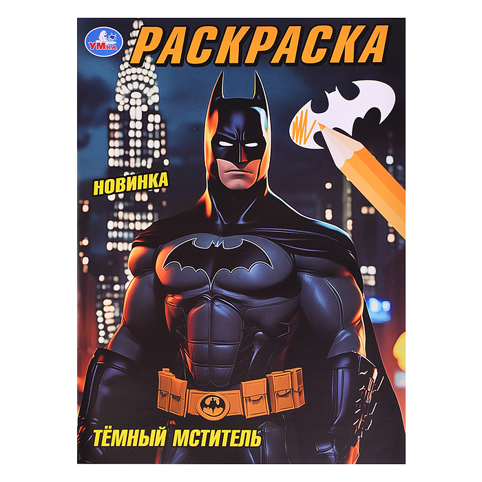 Тёмный мститель. Раскраска. Тёмный мститель. Раскраска.