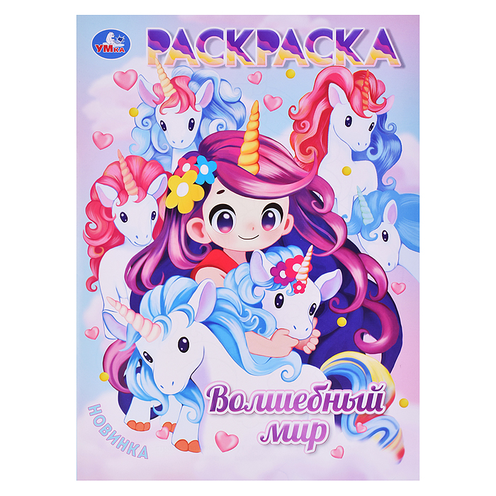 Волшебный мир. Раскраска Аниме. Волшебный мир. Раскраска Аниме.