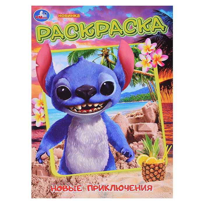 Новые приключения стича. Раскраска. Новые приключения стича. Раскраска.