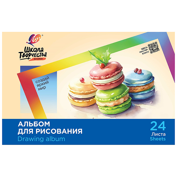 Альбом для рисования на скрепке  "Школа творчества" А4, 24 листа (Макаронс)