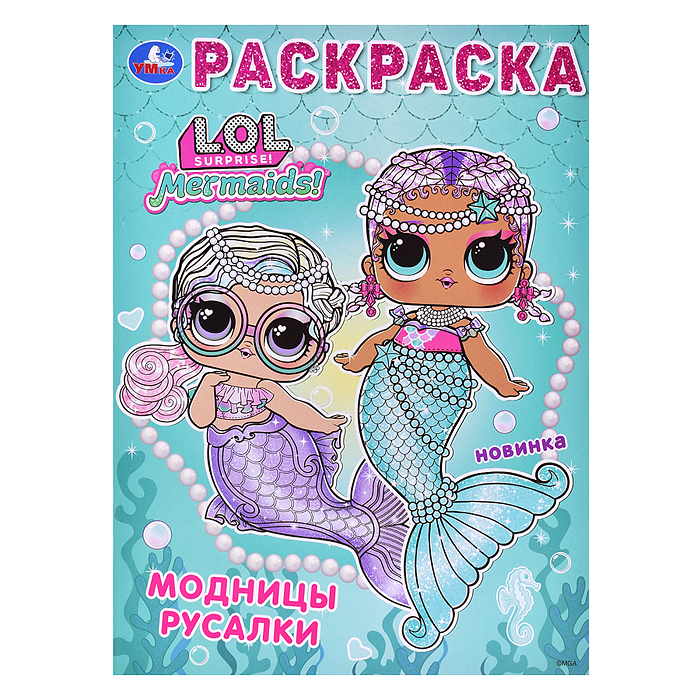 Лол. Модницы русалки. Раскраска. Лол. Модницы русалки. Раскраска.