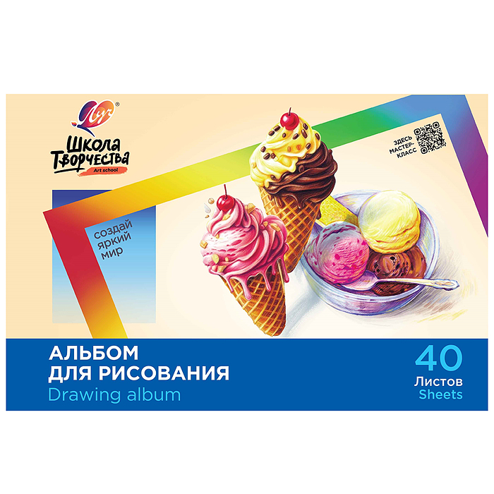 Альбом для рисования на скрепке  "Школа творчества" А4, 40 листов (Мороженое)