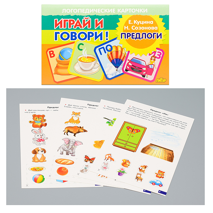 Логопедические карточки. Предлоги. Куцина Е., Созонова Н. Логопедические карточки. Предлоги. Куцина Е., Созонова Н.