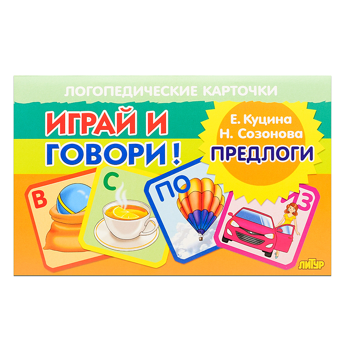 Логопедические карточки. Предлоги. Куцина Е., Созонова Н.