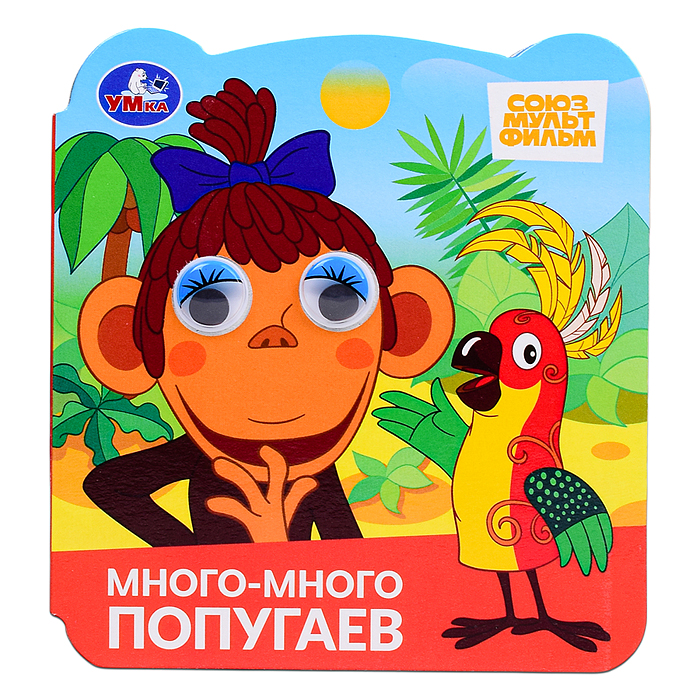 Много-много попугаев. Союзмультфильм. Книжка с глазками. Много-много попугаев. Союзмультфильм. Книжка с глазками.